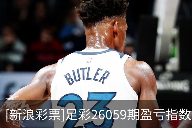 [新浪彩票]足彩26059期盈亏指数：图卢兹主场难胜